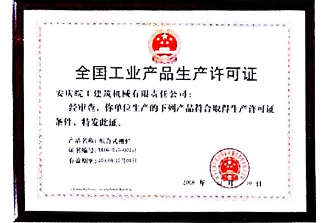 全國工業(yè)產品生產許可證